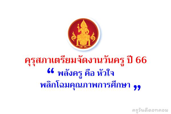 คุรุสภาเตรียมจัดงานวันครู ปี 66 “พลังครู คือ หัวใจพลิกโฉมคุณภาพการศึกษา”