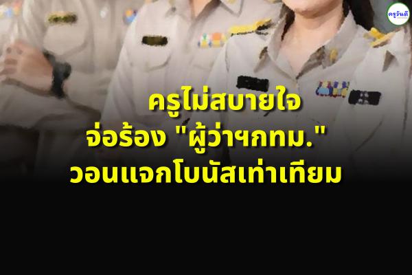 ครูไม่สบายใจ จ่อร้อง "ผู้ว่าฯกทม." วอนแจกโบนัสเท่าเทียม