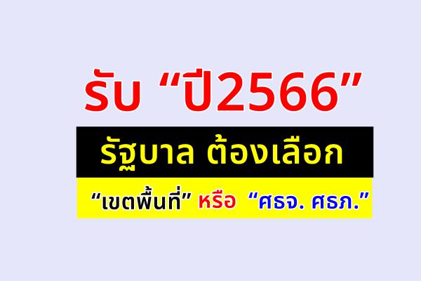 รับ “ปี2566” รัฐบาล ต้องเลือก “เขตพื้นที่” หรือ “ศธจ. ศธภ.”