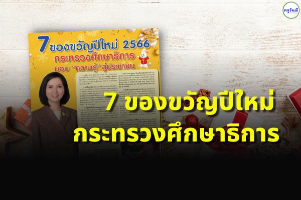 กระทรวงศึกษาธิการ มอบ 7 ของขวัญปีใหม่ 2566  "ความรู้" สู่ประชาชน