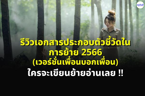 รีวิวเอกสารประกอบตัวชี้วัดในการย้าย 2566 (เวอร์ชั่นเพื่อนบอกเพื่อน)