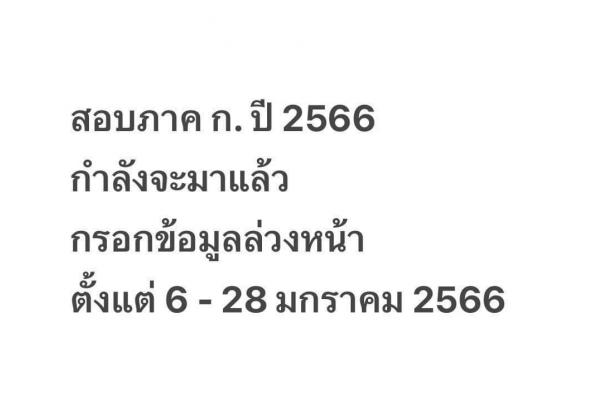 สอบภาค ก. ปี 2566 กำลังจะมาแล้ว