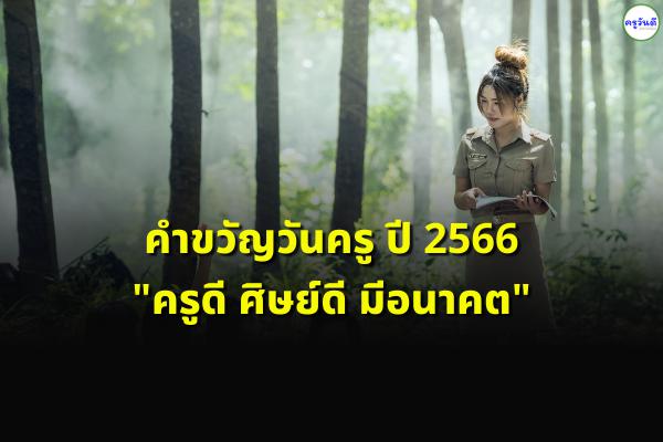 คำขวัญวันครู ปี 2566 "ครูดี ศิษย์ดี มีอนาคต"