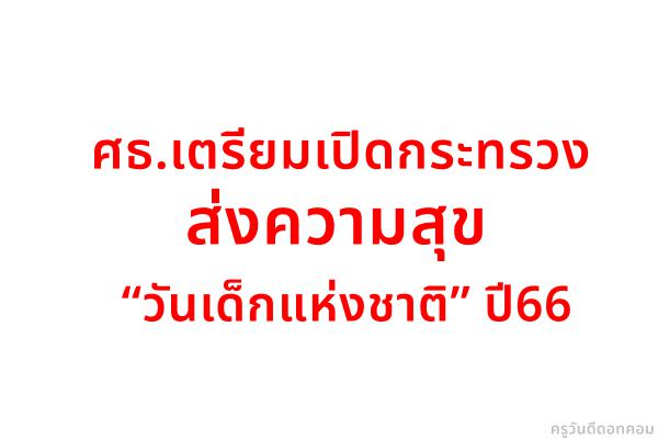 ศธ.เตรียมเปิดกระทรวงส่งความสุข “วันเด็กแห่งชาติ”ปี66