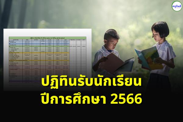 ปฏิทินการรับนักเรียน ปีการศึกษา 2566