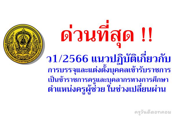 ว1/2566 แนวปฏิบัติเกี่ยวกับการบรรจุและแต่งตั้งบุคคลเข้ารับราชการฯ ตำแหน่งครูผู้ช่วย ในช่วงเปลี่ยนผ่าน