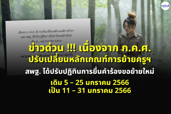 ด่วน!! ก.ค.ศ.ปรับเปลี่ยนหลักเกณฑ์การย้ายฯ สพฐ.ปรับปฏิทินใหม่ ยื่นคำร้องขอย้ายเป็น 11-31 ม.ค.2566