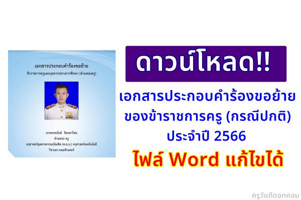 ดาวน์โหลด!! เอกสารประกอบคำร้องขอย้ายของข้าราชการครู (กรณีปกติ) ประจำปี 2566 ไฟล์ Word แก้ไขได้