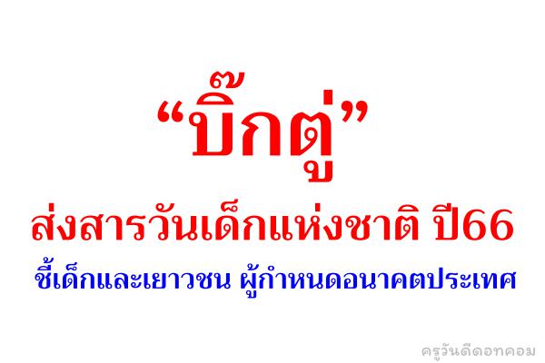 “บิ๊กตู่”ส่งสารวันเด็กแห่งชาติปี66 ชี้เด็กและเยาวชนผู้กำหนดอนาคตประเทศ