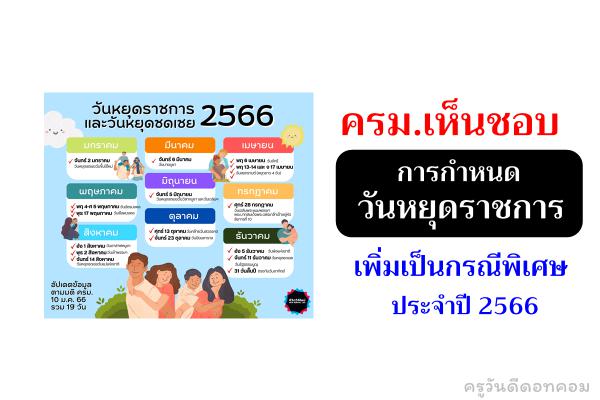 ครม.เห็นชอบการกำหนดวันหยุดราชการเพิ่มเป็นกรณีพิเศษ ประจำปี 2566