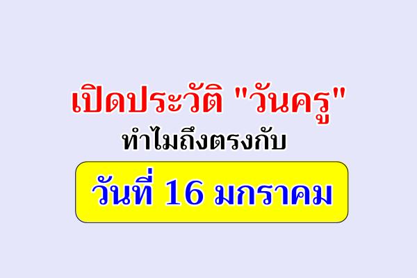 เปิดประวัติ "วันครู" ทำไมถึงตรงกับวันที่ 16 มกราคม