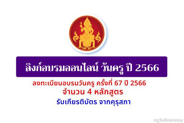 ลิงก์อบรมวันครู ครั้งที่ 67 ประจำปี พ.ศ.2566 รับเกียรติบัตร