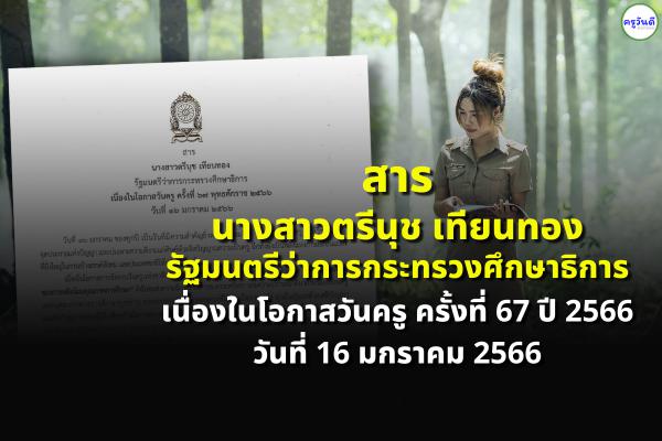 สารวันครู ครั้งที่ 67 ปี 2566 โดย นางสาวตรีนุช เทียนทอง รัฐมนตรีว่าการกระทรวงศึกษาธิการ