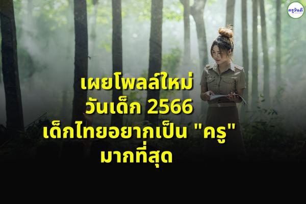 เผยโพลล์ใหม่ วันเด็ก 2566 เด็กไทยอยากเป็นครู