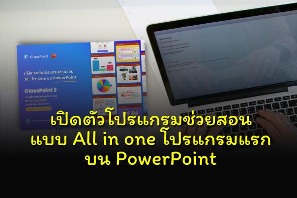 เปิดตัวโปรแกรมช่วยสอนแบบ All in one โปรแกรมแรกบน PowerPoint