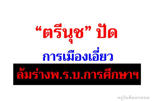 “ตรีนุช” ปัดการเมืองเอี่ยวล้มร่างพ.ร.บ.การศึกษาฯ