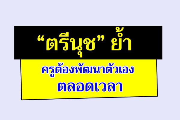 “ตรีนุช” ย้ำครูต้องพัฒนาตัวเองตลอดเวลา