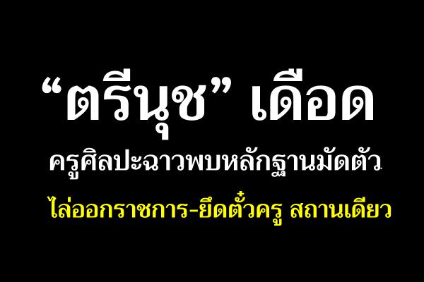 ‘ตรีนุช’ เดือดครูศิลปะฉาวพบหลักฐานมัดตัว ไล่ออกราชการ-ยึดตั๋วครูสถานเดียว