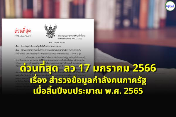 ด่วนที่สุด ที่ ศธ 04009/ว 299 ลว 17 มกราคม 2566 เรื่อง สำรวจข้อมูลกำลังคนภาครัฐ เมื่อสิ้นปีงบประมาณ พ.ศ. 2565