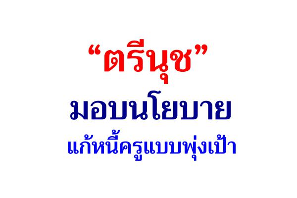 “ตรีนุช” มอบนโยบายแก้หนี้ครูแบบพุ่งเป้า