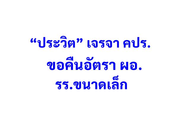 “ประวิต” เจรจา คปร.ขอคืนอัตราผอ.รร.ขนาดเล็กพร้อมมองแนวทางปรับเกณฑ์การสอบบรรจุครูยากลำบากใหม่