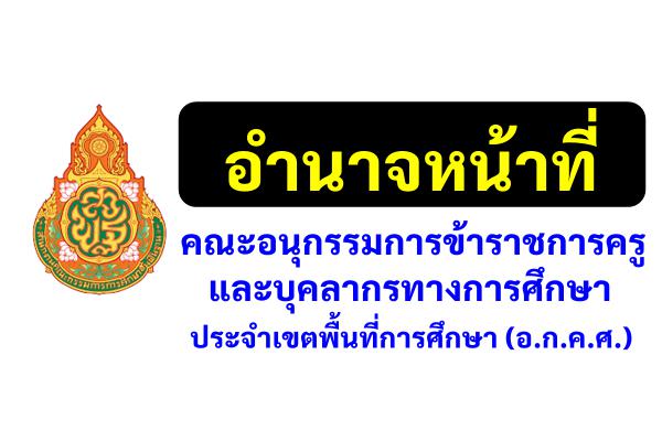 อำนาจหน้าที่ คณะอนุกรรมการข้าราชการครูและบุคลากร ทางการศึกษาประจำเขตพื้นที่การศึกษา (อ.ก.ค.ศ.)