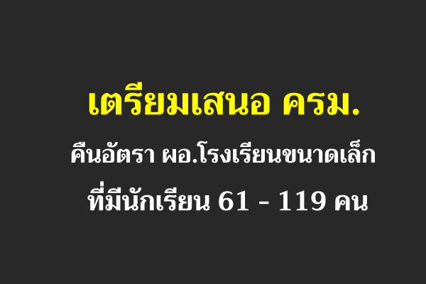 ผลการประชุม คปร. "เตรียมเสนอ ครม. คืนอัตรา ผอ.โรงเรียนขนาดเล็กที่มีนักเรียน 61 - 119 คน"