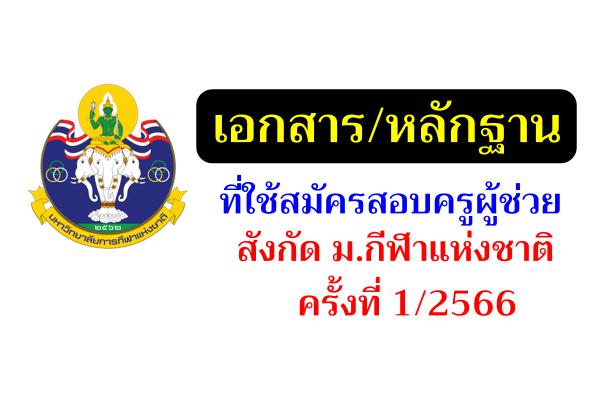 เอกสาร/หลักฐาน อะไรบ้าง ? ที่ใช้สมัครสอบครูผู้ช่วย สังกัด ม.กีฬาแห่งชาติ ครั้งที่ 1/2566