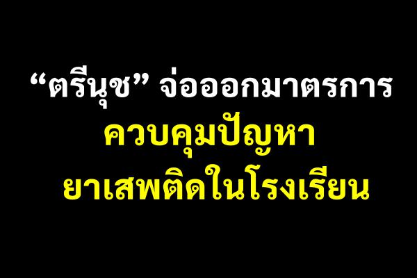 “ตรีนุช” จ่อออกมาตรการควบคุมปัญหายาเสพติดในรร.