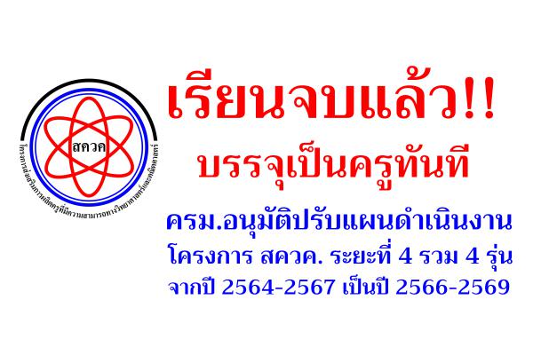 ครม.อนุมัติปรับแผนดำเนินงานโครงการ สควค. ระยะที่ 4 รวม 4 รุ่น จากปี 2564-2567 เป็นปี 2566-2569