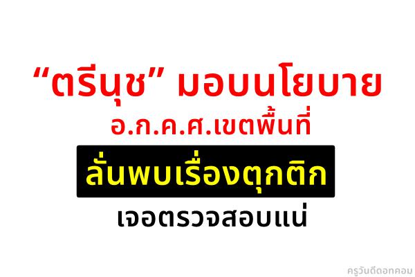 “ตรีนุช” มอบนโยบายอ.ก.ค.ศ.เขตพื้นที่ ลั่นพบเรื่องตุกติก เจอตรวจสอบแน่