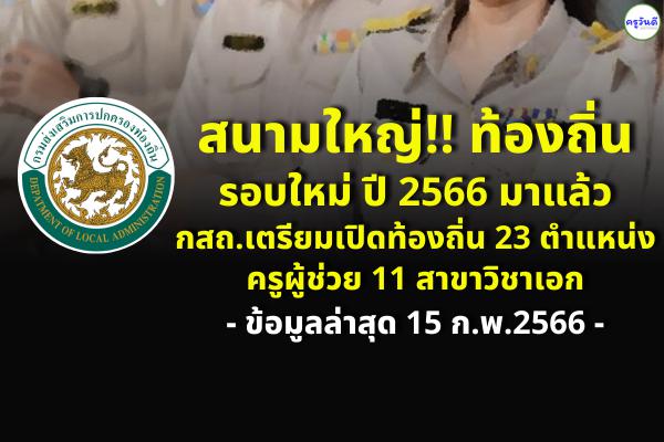 สนามใหญ่!! ท้องถิ่น รอบใหม่ ปี2566 มาแล้ว กสถ.เตรียมเปิดสอบท้องถิ่น 23 ตำแหน่ง ครูผู้ช่วย 11 สาขาวิชาเอก