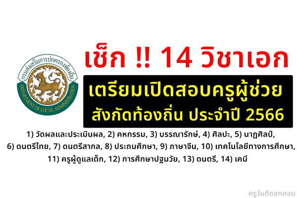 เช็ก 14 วิชาเอกเตรียมเปิดสอบครูผู้ช่วย สังกัดท้องถิ่น ประจำปี 2566