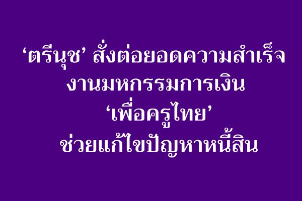 ‘ตรีนุช’ สั่งต่อยอดความสำเร็จงานมหกรรมการเงิน ‘เพื่อครูไทย’ ช่วยแก้ไขปัญหาหนี้สิน