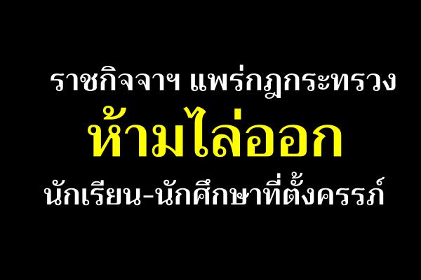 ราชกิจจาฯ แพร่กฎกระทรวง ห้ามไล่ออกนักเรียน-นักศึกษาที่ตั้งครรภ์