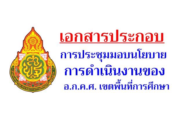 เอกสารประกอบการประชุมมอบนโยบายการดำเนินงานของ อ.ก.ค.ศ. เขตพื้นที่การศึกษา (15 ก.พ. 2566)