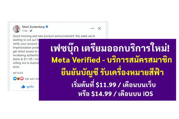 เฟซบุ๊กเตรียมออกบริการใหม่! Meta Verified - บริการสมัครสมาชิก ยืนยันบัญชี รับเครื่องหมายสีฟ้า