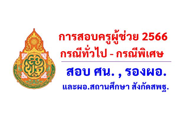 การสอบครูผู้ช่วย กรณีทั่วไป - กรณีพิเศษ, ศน. , รองผอ.และผอ.สถานศึกษา สังกัดสพฐ.