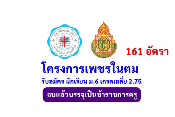 โครงการเพชรในตม ปี 66 เปิดรับสมัคร นักเรียน ม.6 เกรด 2.75 เรียนปริญญาตรี จบแล้วบรรจุเป็นครูทันที 161 อัตรา