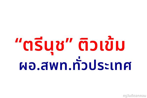 “ตรีนุช” ติวเข้มผอ.สพท.ทั่วประเทศ กำชับงาน อ.ก.ค.ศ.เขต ต้องโปร่งใส 