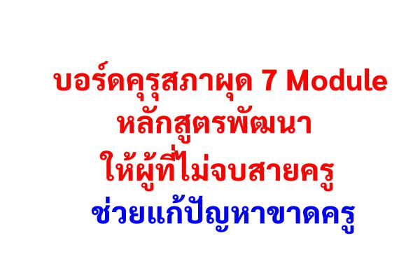 บอร์ดคุรุสภาผุด7 Module หลักสูตรพัฒนาให้ผู้ที่ไม่จบสายครู