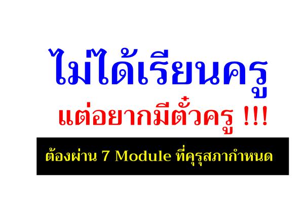 ไม่ได้เรียนครูแต่อยากมีตั๋วครู !!! ต้องผ่าน 7 Module ที่คุรุสภากำหนด