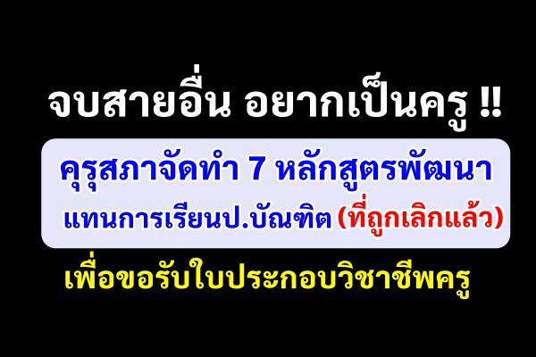 จบสายอื่น อยากเป็นครู!! คุรุสภาจัดทำ 7 หลักสูตร แทนการเรียนป.บัณฑิต เพื่อขอรับใบประกอบวิชาชีพครู