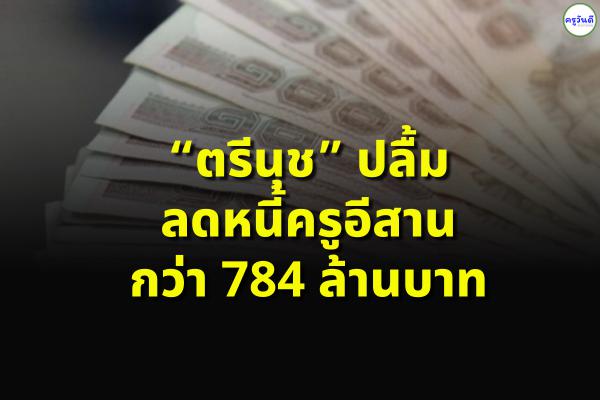 “ตรีนุช” ปลื้มลดหนี้ครูอีสานกว่า 784 ล้านบาท