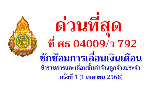 ด่วนที่สุด ที่ ศธ 04009/ว 792 ซักซ้อมการเลื่อนเงินเดือนข้าราชการและเลื่อนขั้นค่าจ้างลูกจ้างประจำ ครั้งที่ 1 (