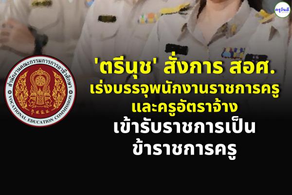 'ตรีนุช' สั่งการ สอศ. เร่งบรรจุพนักงานราชการครู/ครูอัตราจ้าง เข้ารับราชการครู