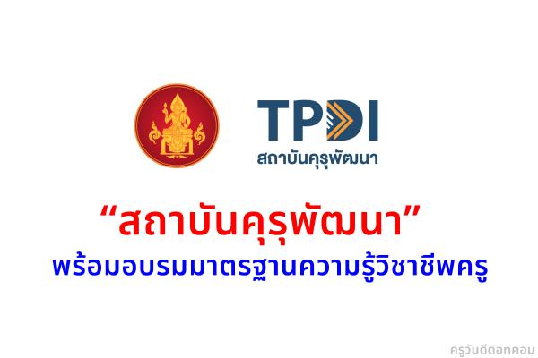 “สถาบันคุรุพัฒนา” พร้อมอบรมมาตรฐานความรู้วิชาชีพครู