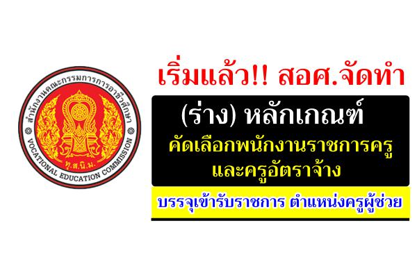 เริ่มแล้ว!! สอศ.จัดทำ (ร่าง) หลักเกณฑ์ คัดเลือกพนักงานราชการครู และครูอัตราจ้าง บรรจุเข้ารับราชการ