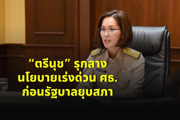 “ตรีนุช” รุกสางนโยบายเร่งด่วนศธ.ก่อนรัฐบาลยุบสภา