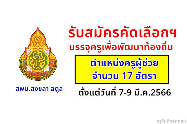 สพม.สงขลา สตูล รับสมัครคัดเลือกฯ บรรจุครูเพื่อพัฒนาท้องถิ่น ตำแหน่งครูผู้ช่วย จำนวน 17 อัตรา